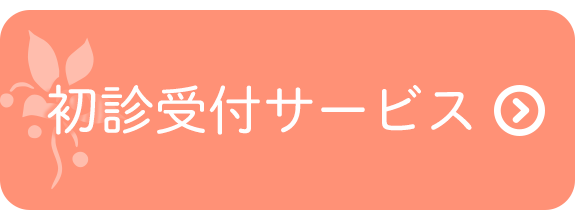 初診受付サービス