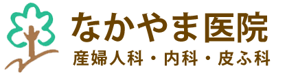 医療法人博愛会　なかやま医院　青葉区中山、産婦人科・内科など