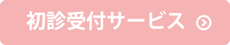 初診受付サービス